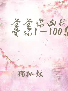 爸爸你凶我我也爱你1—100集短剧免费看