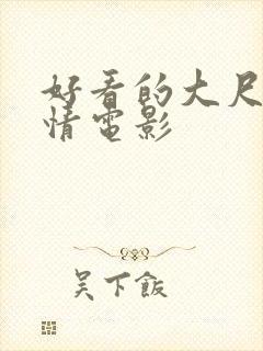 好看的大尺度爱情电影