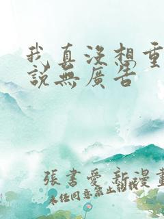 我真没想重生小说无广告