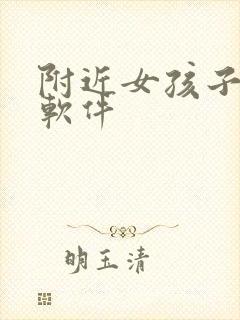 附近女孩子交友软件