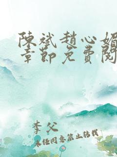 陈斌赵心媚全部章节免费阅读