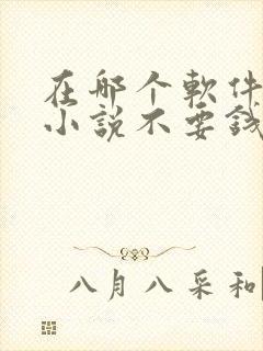 在哪个软件上看小说不要钱