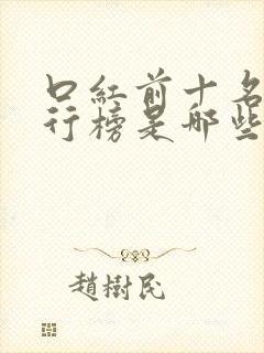 口红前十名的排行榜是哪些