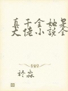 真千金她是全能大佬小说全文阅读