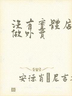 没有实体店怎么做外卖