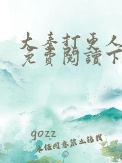 大秦打更人漫画免费阅读下拉式漫画6漫画