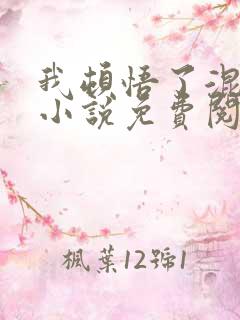 我顿悟了混沌体小说免费阅读完整版