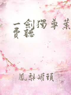 一剑独尊叶玄免费听