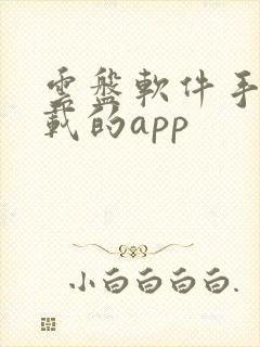 云盘软件手机下载的app