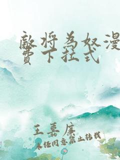 敌将为奴漫画免费下拉式