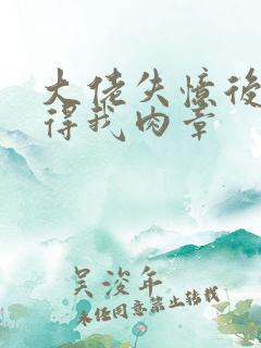 大佬失忆后只记得我肉章