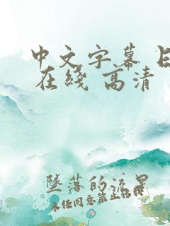 中文字幕 日本 在线 高清