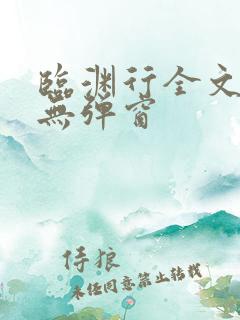 临渊行全文阅读无弹窗