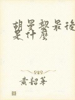 胡曼黎最后结局是什么