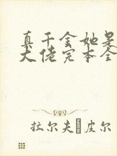 真千金她是全能大佬完本全文免费