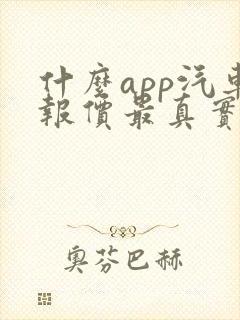 什么app汽车报价最真实