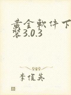 黄金软件下载安装3.0.3