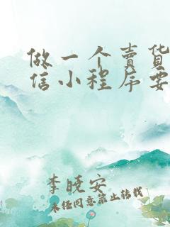 做一个卖货的微信小程序要多少钱