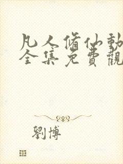 凡人修仙动画片全集免费观看