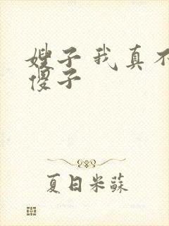 嫂子 我真不是傻子