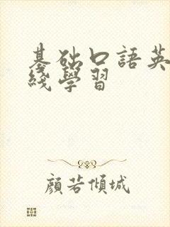 基础口语英语在线学习