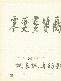 雪落尽时再无你全文免费阅读