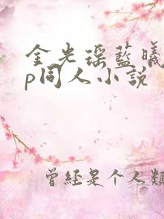 金光瑶蓝曦臣cp同人小说