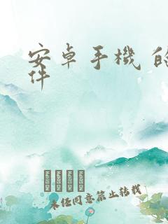 安卓手机 的软件