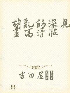 胡乱的深见君漫画高清版