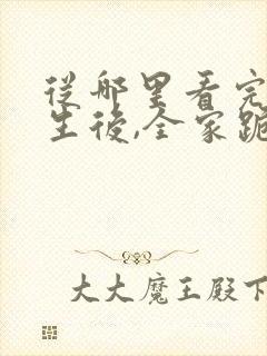 从哪里看完结重生后,全家跪求真千金原谅