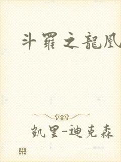 斗罗之龙凰传说