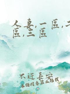 人妻,一区,二区,三区