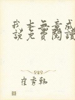 我本无意成仙小说免费阅读