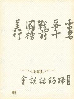 美国战争电影排行榜前十名