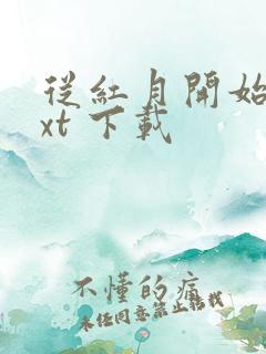 从红月开始 txt 下载