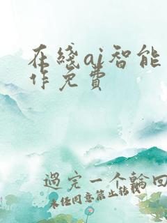 在线ai智能写作免费