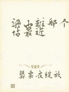 梁山离哪个高铁站最近