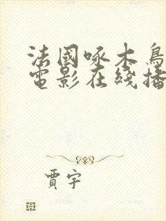 法国啄木鸟系列电影在线播放