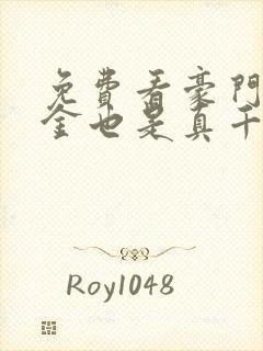 免费看豪门假千金也是真千金