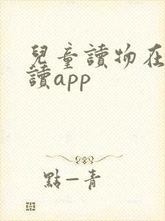 儿童读物在线阅读app