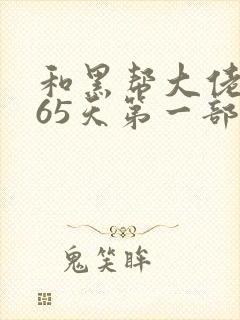 和黑帮大佬的365天第一部