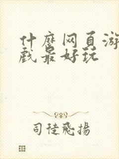 什么网页游戏游戏最好玩