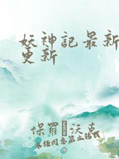 妖神记最新章节更新