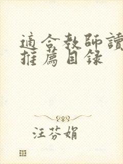 适合教师读的书推荐目录