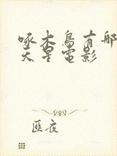 啄木鸟有哪些满天星电影