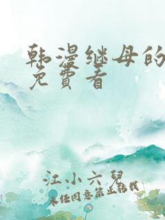 韩漫继母的香味免费看