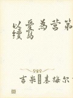 以爱为营第二季续写