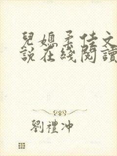 儿媳柔佳文岚小说在线阅读