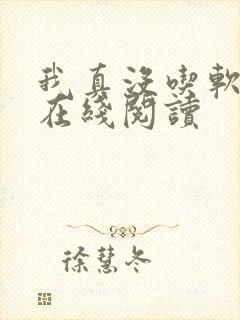 我真没吃软饭 在线阅读