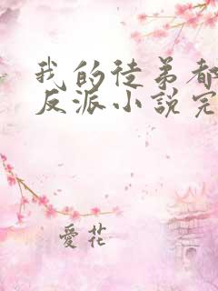 我的徒弟都是大反派小说完整版